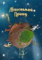  Маленький принц смотреть онлайн мультсериал 1 сезон 
